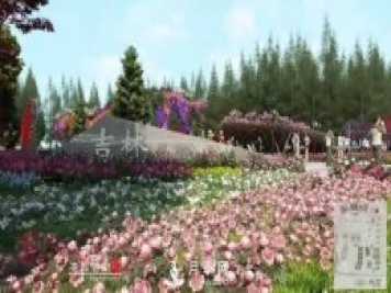 第十届中国花博会，吉林展园介绍