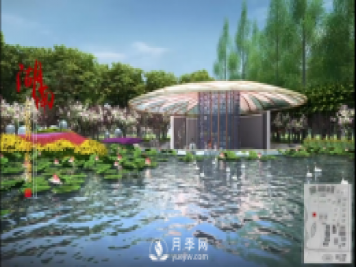 第十届中国花博会，湖南展园介绍