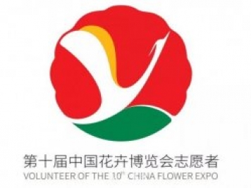 第十届中国花博会会歌、门票和志愿者形象官宣啦